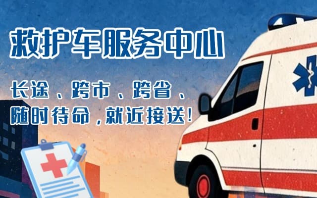 黄梅救护车出租